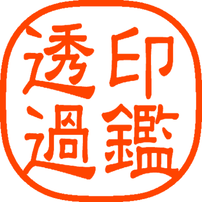 印鑑透過 印鑑画像を透過させます